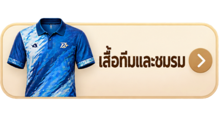 โรงานผลิตเสื้อทีม โรงานผลิตเสื้อทีม