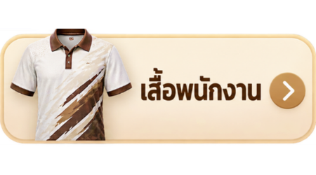 โรงานผลิตเสื้อพนักงานราคาส่ง โรงานผลิตเสื้อพนักงานราคาส่ง