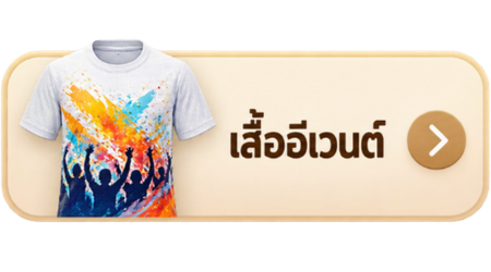 โรงานผลิตเสื้ออีเว้นต์ โรงานผลิตเสื้ออีเว้นต์